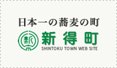 外部リンク:新得町公式サイト