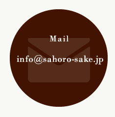 メール:info@sahoro-sake.jp
