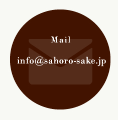 メール:info@sahoro-sake.jp