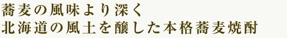 日本最大の食料基地十勝で醸す、北の本格麦焼酎