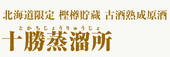 北海道限定 樫樽貯蔵 長期熟成原酒 十勝蒸留所